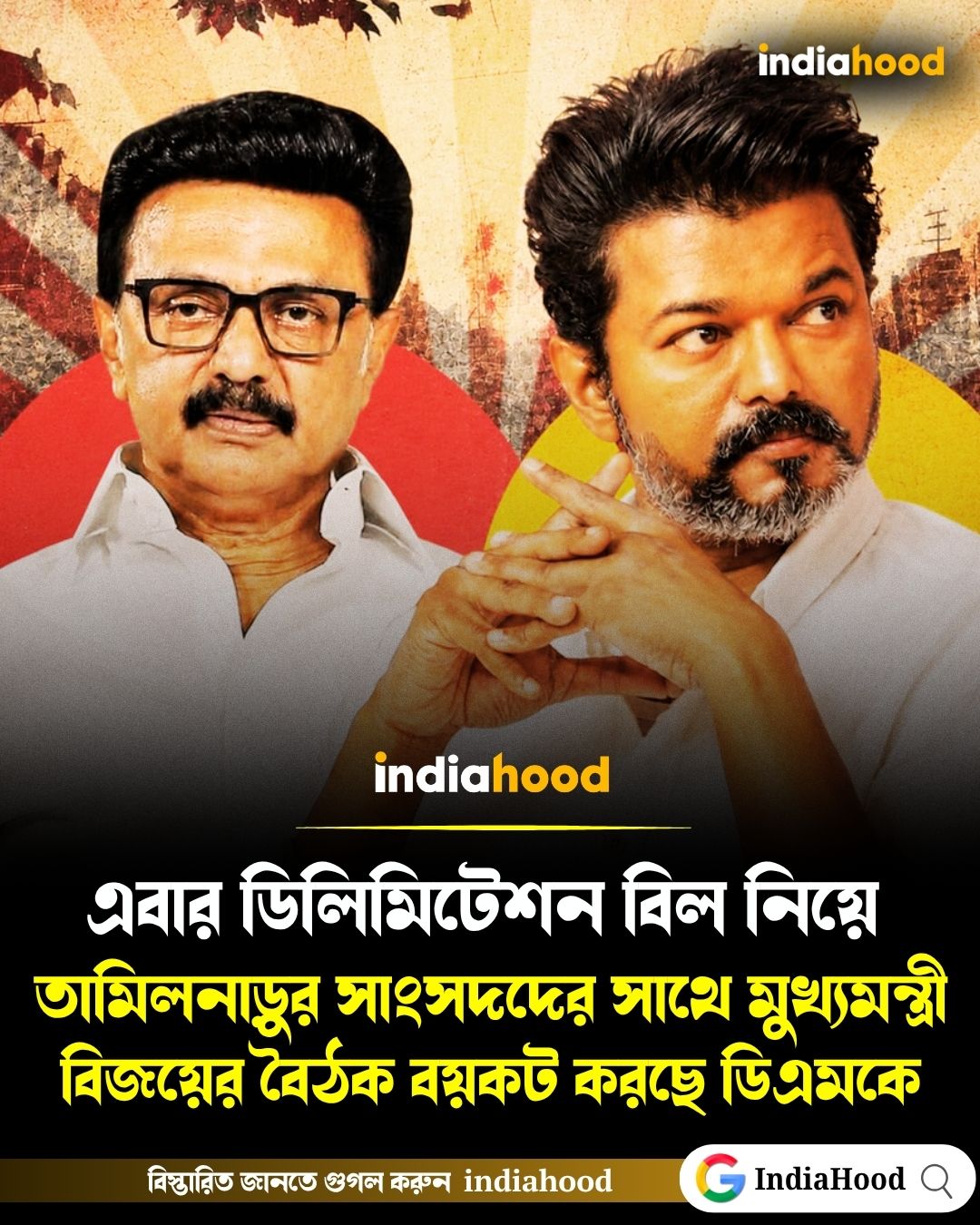 মুখ্যমন্ত্রী বিজয়ের বৈঠক বয়কট করছে ডিএমকে